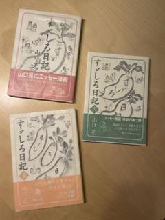 山口晃『すゞしろ日記』3冊揃い