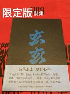 草野心平之字　草野心平書作品集　日貿出版社　800部限定 草野心平之字 草野心平書作品集 日貿出版社 800部限定
