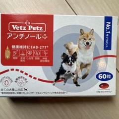 Vetz Petzアンチノールプラス 60粒 犬用 2箱 - メルカリ