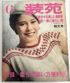 激レア　装苑　1966年　1年分　雑誌　60s ヴィンテージ　昭和レトロ　古本 激レア 装苑 1966年 1年分 雑誌 60s ヴィンテージ 昭和レトロ