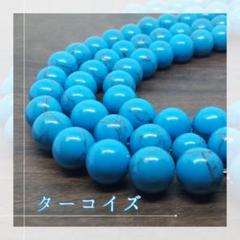 ターコイズ4mm一連（約92玉）「AARS天然石ビーズ」