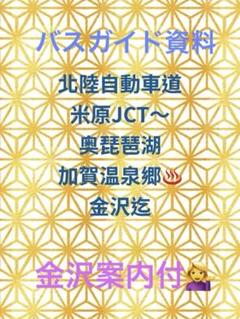 バスガイド資料　北陸自動車道 米原JCT〜金沢森本インター迄　大人気です！ バスガイド資料北陸自動車道 米原JCT〜金沢森本インター迄