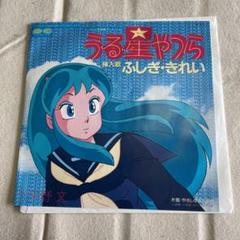 平野文 / うる星やつら ふしぎ・きれい（7インチレコード