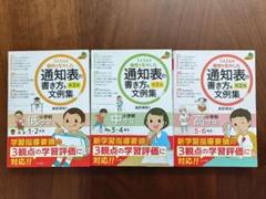 1人1人の個性を生かした 通知表の書き方&文例集 小学校 第2版 （3冊セット）