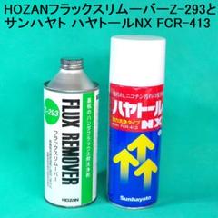 ホーザンフラックスリムーバZ-293＋サンハヤト ハヤトールNX FCR