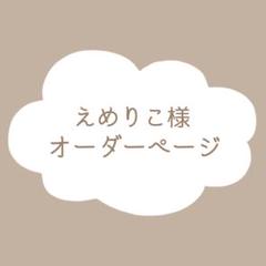 えめりこ様　オーダーページ