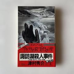 2025年最新】津村秀介の人気アイテム - メルカリ