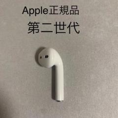 エアーポッズ 第二世代 右耳のみ R片耳 Apple AirPods