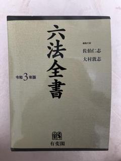 六法全書 令和3年版 全2巻セット 六法全書 令和3年版 全2巻セット - メルカリ