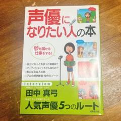 声優になりたい人の本 夢を届ける仕事をする!
