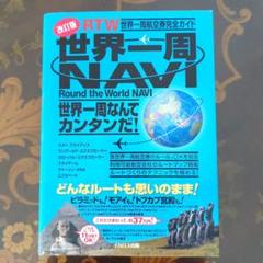 2025年最新】世界一周 世界一周航空券完全ガイドの人気アイテム