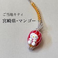 希少　根付　ご当地ハローキティー　宮崎限定　　ストラップ　マンゴー 希少 根付 ご当地ハローキティー 宮崎限定 ストラップ マンゴー