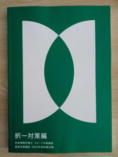 【択一対策編】フォーサイト 社労士 直前対策講座 2025年度試験対策