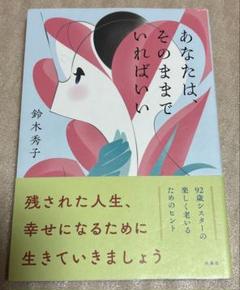 あなたは、そのままでいればいい