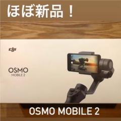 osmomobile2の中古/未使用品 - メルカリ osmomobile2の中古/未使用品 - メルカリ