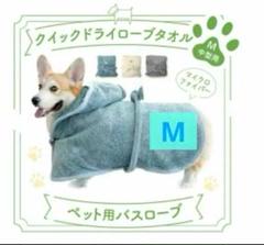 バスローブ　Flex クイックドライローブ　吸水速乾　マイクロファイバー　Mのサムネイル