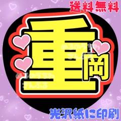【重岡②】うちわ文字　しげ　しげおか　名前うちわ　団扇文字　うちわ屋さんのサムネイル