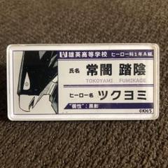ヒロアカ ジャンプフェスタ2022 名札バッジコレクション 常闇踏陰 ツクヨミ
