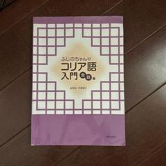 ふじのちゃんのコリア語入門 会話編