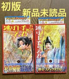 逃げ上手の若君 1巻 初版 第1刷 逃げ上手の若君 1巻 初版 第1刷