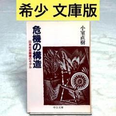 【美品】危機の構造 : 日本社会崩壊のモデル（小室直樹）