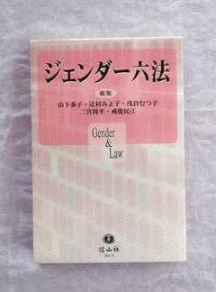 ジェンダー六法 法律 辞典