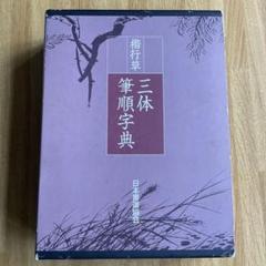 書道大辞典上下、角川書店 三体筆順字典、日本書道協会 楷行草 三体筆順字典 - 書道具古本買取販売 書道古本屋