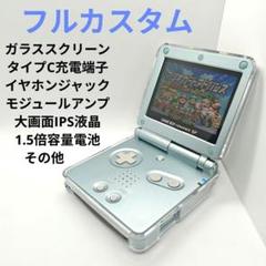 ゲームボーイアドバンスSP　パールブルー　IPS、アンプ、イヤホン、タイプC
