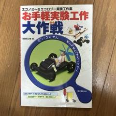 お手軽実験工作大作戦 : エコノミー&エコロジー実験工作集