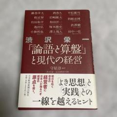 渋沢栄一「論語と算盤」と現代の経営