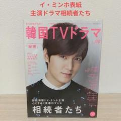 イ・ミンホ表紙/もっと知りたい!韓国TVドラマ vol.62ポスター付