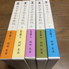 L・H陽光出版 陽光子祈言集解説1〜5セット　教示篇　祈言篇　初版 L・H陽光出版 陽光子祈言集解説1〜5セット 教示篇 祈言篇 初版