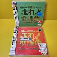 走れ!歌謡曲 CD 11枚セット 未開封！