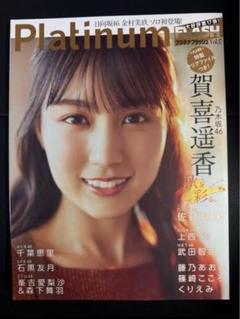 Platinum FLASH Vol.17 賀喜遥香 クリアファイル付