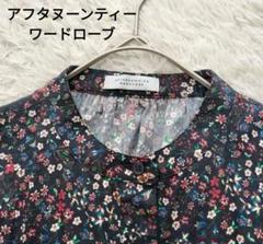 AFTERNOON TEA WARDROBE 花柄長袖シャツ 新品