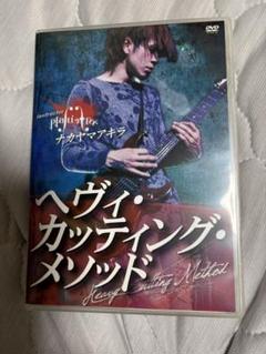ナカヤマアキラ　ヘヴィ・カッティング・メソッド　DVD Plastic tree