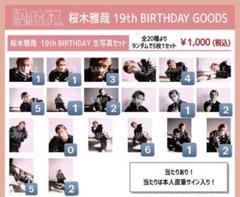 原因は自分にある。 桜木雅哉 18th バースデー 生誕 グッズ 爪切り ゲンジブ観測所限定オンラインくじ『桜木雅哉 18th BIRTHDAY