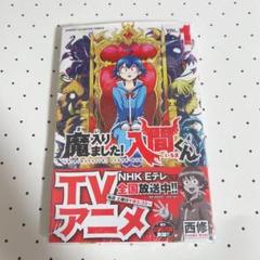 魔入りました！入間くん 1〜31 非全巻 魔入りました！入間くん | 秋田書店
