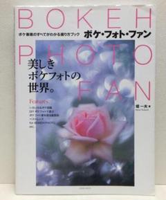 BOKEH PHOTO FAN (ボケ・フォト・ファン) 玄光社【即購入OK】