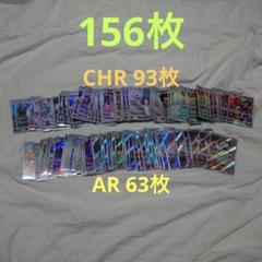 ポケモンカード　CHR　AR　まとめ売り　ポケカ