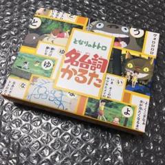 となりのトトロ 名台詞かるたの中古 未使用品を探そう メルカリ となりのトトロ 名台詞かるたの中古 未使用品を探そう メルカリ
