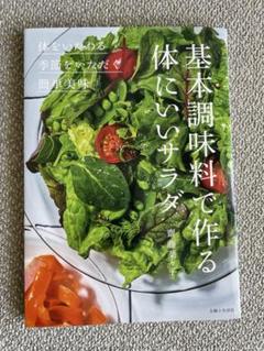 基本調味料で作る体にいいサラダ