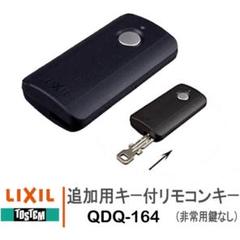 marimo21 LIXILリモコンキー（QDQ-164）] 新品未使用 LIXIL(リクシル) リモコンキー QDQ-164 - メルカリ