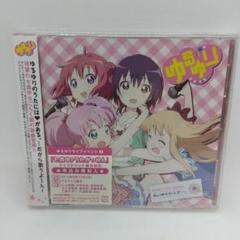 未開封　ゆるゆり　　立体スタンドPOP 　付き 未開封 ゆるゆり 立体スタンドPOP 付き - メルカリ