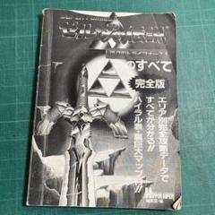 ゼルダの伝説　完全攻略本　神々のトライフォース