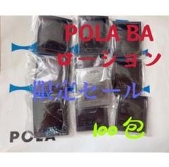 激安限定セールPOLA ポーラ BA 第6世代新品ローション サンプル