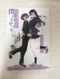 【レア】僕の心のヤバイやつ　ポストカード　イラストペーパー　3点セット Amazon.co.jp: WonderGOO 特典僕の心のヤバイやつ 3巻 僕ヤバ 僕