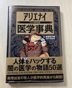 アリエナイ医学事典　（アリエナイ理科別冊）