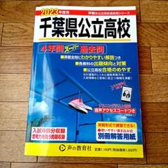 2023年度用千葉県公立高校 4年間 スーパー過去問