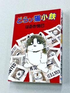 【美品全巻帯付】じゃりン子チエ1〜15巻＋どらン猫小鉄奮戦記セット文庫はるき悦己 楽天ブックス: じゃりン子チエ番外篇 どらン猫小鉄奮戦記